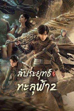 Figth-Break-Sphere-2-2023-สัประยุทธ์ทะลุฟ้า-2-300x450