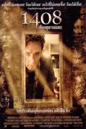 1408-(2007)-ห้องสุสานแตก-300x450
