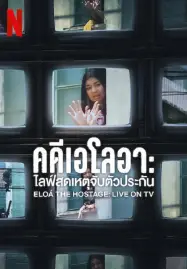 Eloa-the-Hostage-Live-on-TV-2025-คดีเอโลอา-ไลฟ์สดเหตุจับตัวประกัน-187x269-300x450