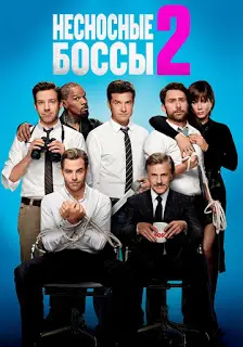 Horrible Bosses 2 (2014) รวมหัวสอย เจ้านายจอมแสบ 2-300x450