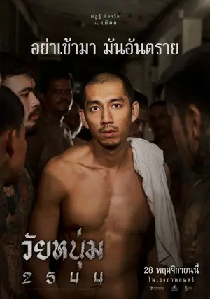 In Youth We Trust (2024) วัยหนุ่ม 2544-300x450