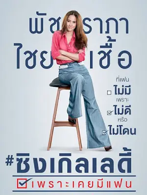 Single Lady ซิงเกิลเลดี้ เพราะเคยมีแฟน (2015)