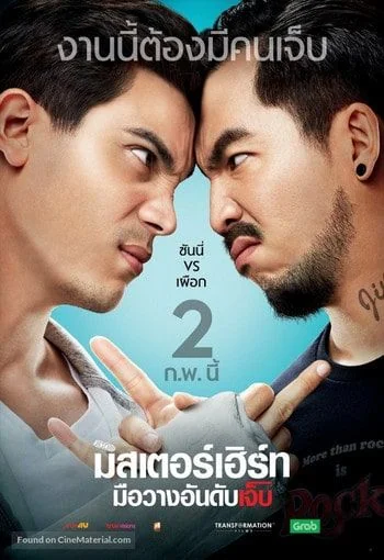 Mr. Hurt มิสเตอร์เฮิร์ท มือวางอันดับเจ็บ (2017)